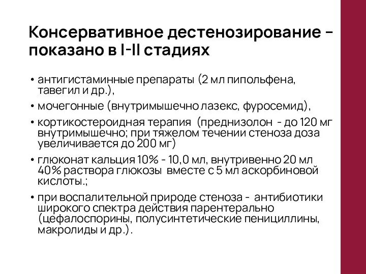 Консервативное дестенозирование – показано в I-II стадиях антигистаминные препараты (2 мл