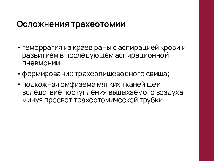 Осложнения трахеотомии геморрагия из краев раны с аспирацией крови и развитием