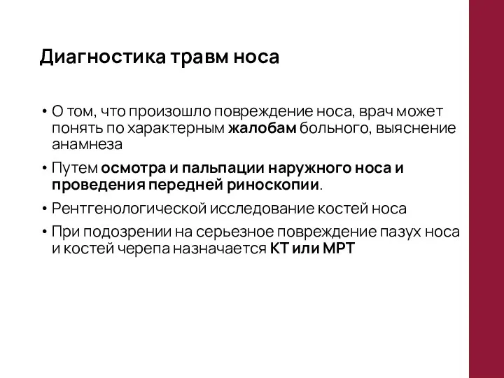 Диагностика травм носа О том, что произошло повреждение носа, врач может