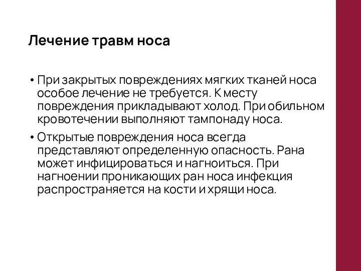 Лечение травм носа При закрытых повреждениях мягких тканей носа особое лечение