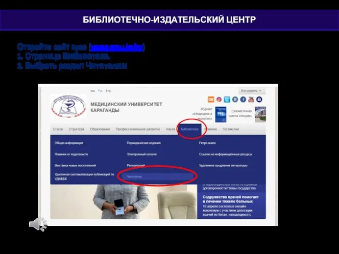 Откройте сайт вуза (www.qmu.kz/ru) 1. Страница Библиотека. 2. Выбрать раздел Читателям