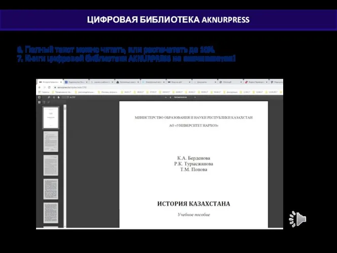 6. Полный текст можно читать, или распечатать до 10%. 7. Книги цифровой библиотеки AKNURPRESS не скачиваются!