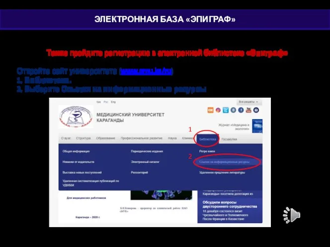 Также пройдите регистрацию в электронной библиотеке «Эпиграф» Откройте сайт университета (www.qmu.kz/ru)