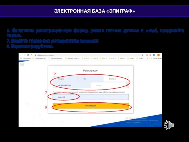 6. Заполните регистрационную форму, указав личные данные и e-mail, придумайте пароль.