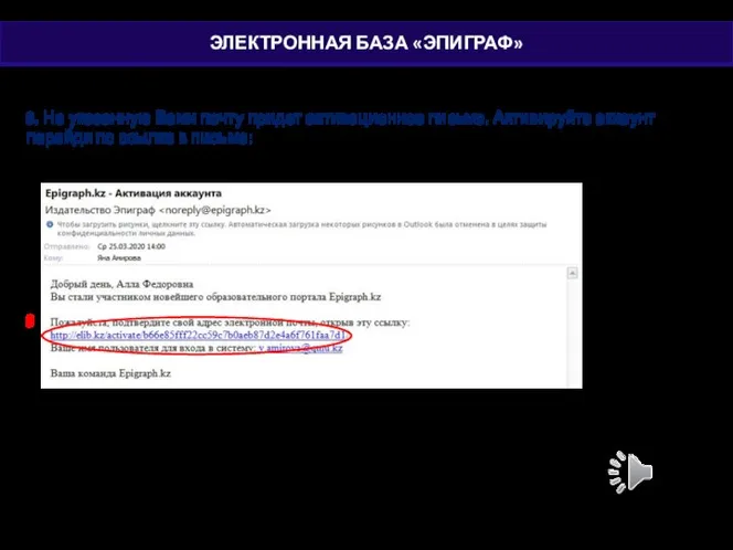 9. На указанную Вами почту придет активационное письмо. Активируйте аккаунт перейдя по ссылке в письме: 9