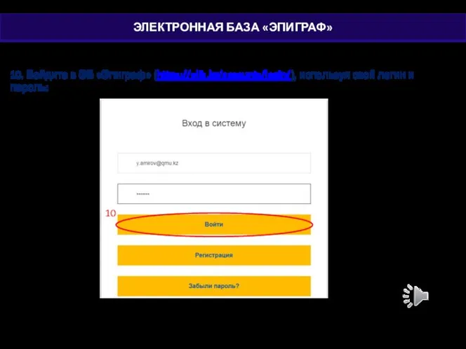 10. Войдите в ЭБ «Эпиграф» (https://elib.kz/accounts/login/), используя свой логин и пароль: 10