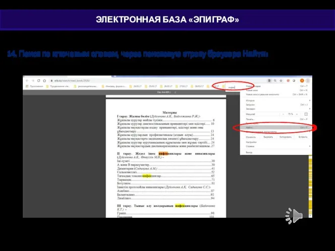 14. Поиск по ключевым словам, через поисковую строку браузера Найти: