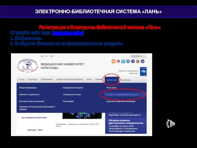 Регистрация в Электронно-библиотечной системе «Лань» Откройте сайт вуза (www.qmu.kz/ru) 1. Библиотека.