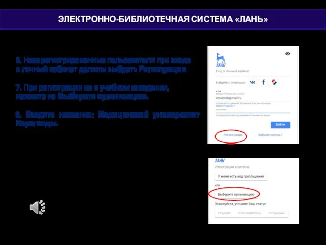 6. Незарегистрированные пользователи при входе в личный кабинет должны выбрать Регистрация