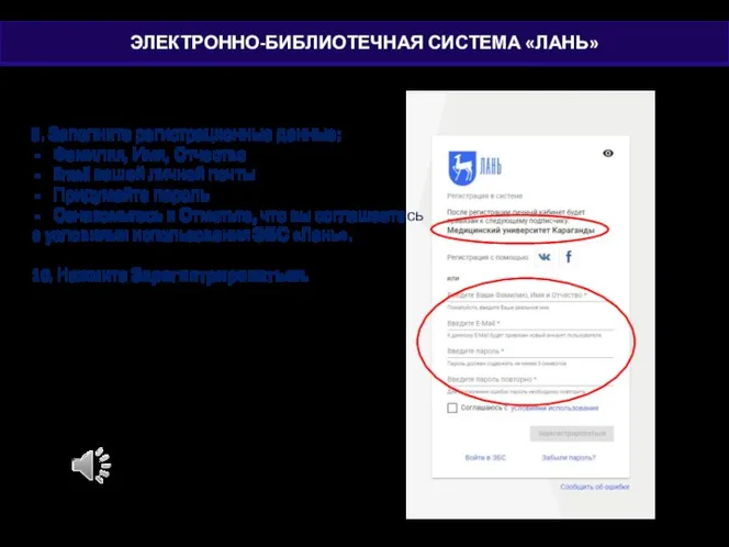 9. Заполните регистрационные данные: Фамилия, Имя, Отчество Email вашей личной почты