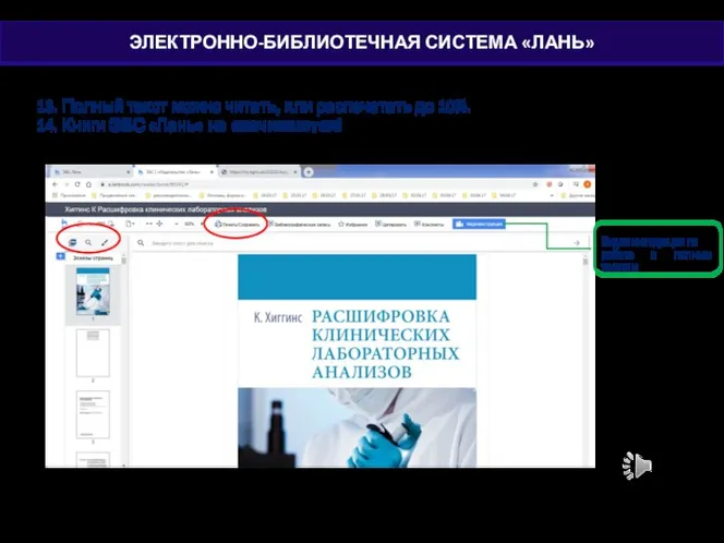 13. Полный текст можно читать, или распечатать до 10%. 14. Книги