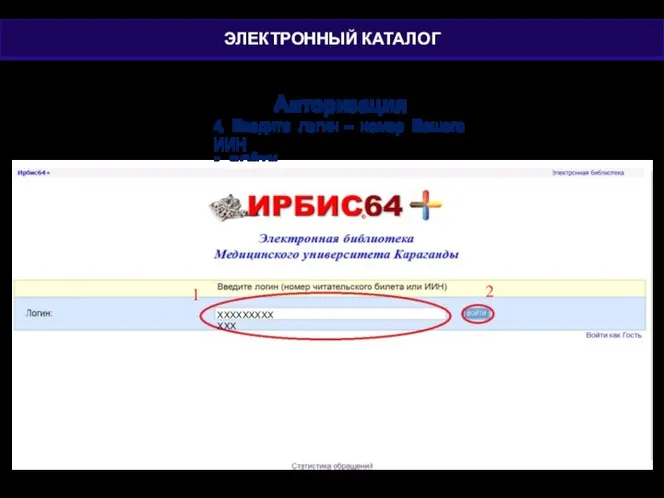 Авторизация 4. Введите логин – номер Вашего ИИН 5. ВОЙТИ ХХХХХХХХХХХХ 2 1