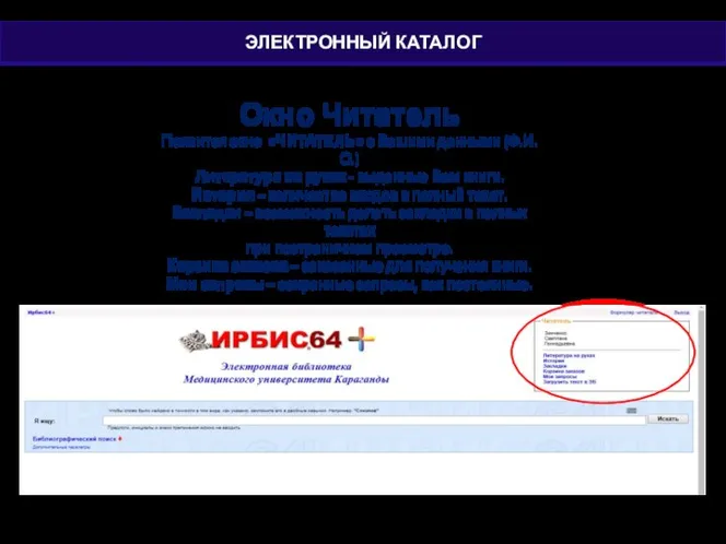 Окно Читатель Появится окно «ЧИТАТЕЛЬ» с Вашими данными (Ф.И.О.) Литература на