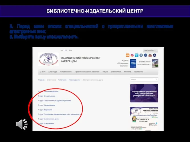 5. Перед вами список специальностей с прикрепленными комплектами электронных книг. 6. Выберите вашу специальность.