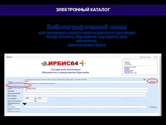 Библиографический поиск дает возможность уточнить поиск по различным параметрам: Автору, заглавию,