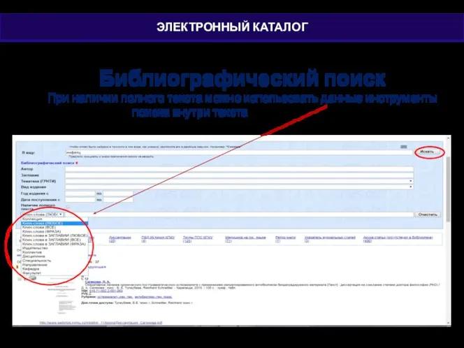 Библиографический поиск При наличии полного текста можно использовать данные инструменты поиска внутри текста