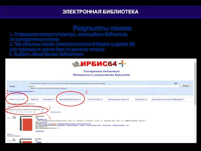 Результаты поиска 1. Открывается список литературы, имеющейся в библиотеке, по проведенному