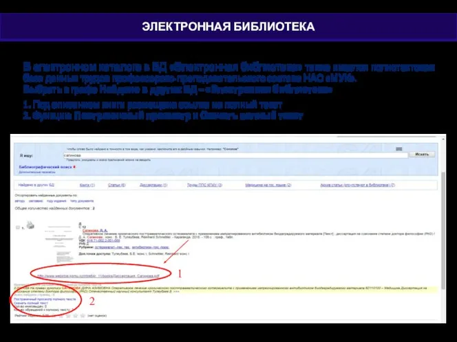 В электронном каталоге в БД «Электронная библиотека» также имеется полнотектовая база