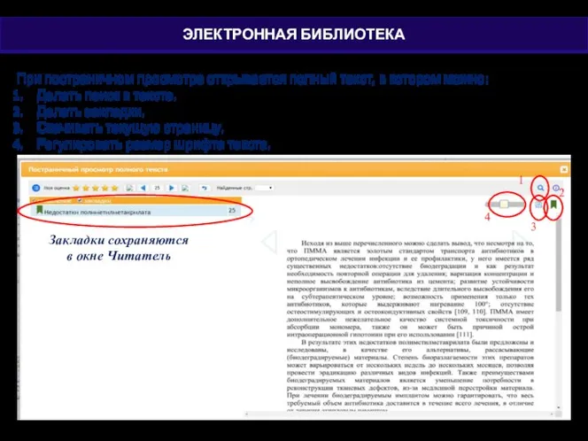 При постраничном просмотре открывается полный текст, в котором можно: Делать поиск