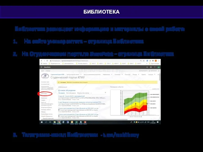 Библиотека размещает информацию и материалы о своей работе: На сайте университета