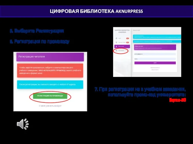 5. Выберите Регистрация 6. Регистрация по промокоду 7. При регистрации не