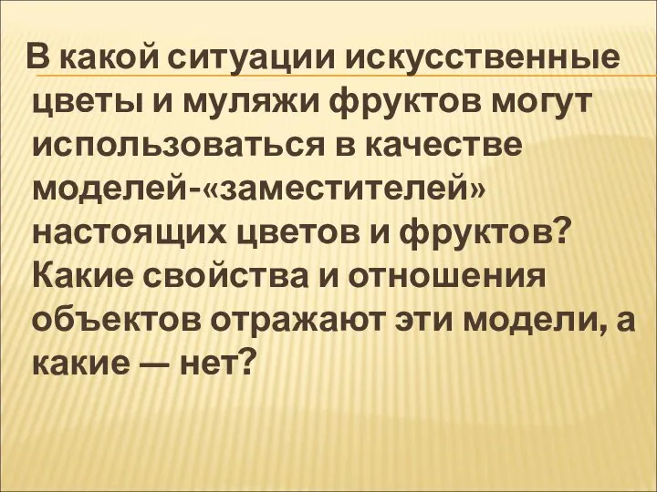 В какой ситуации искусственные цветы и муляжи фруктов могут использоваться в