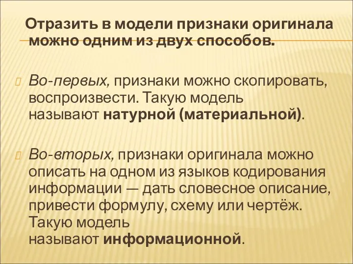 Отразить в модели признаки оригинала можно одним из двух способов. Во-первых,