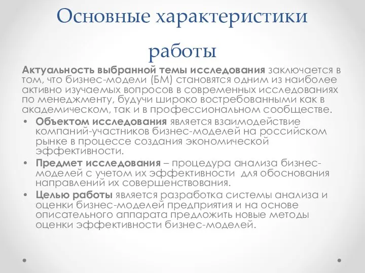 Основные характеристики работы Актуальность выбранной темы исследования заключается в том, что