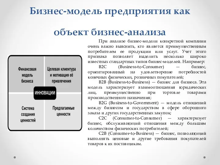 Бизнес-модель предприятия как объект бизнес-анализа При анализе бизнес-модели конкретной компании очень