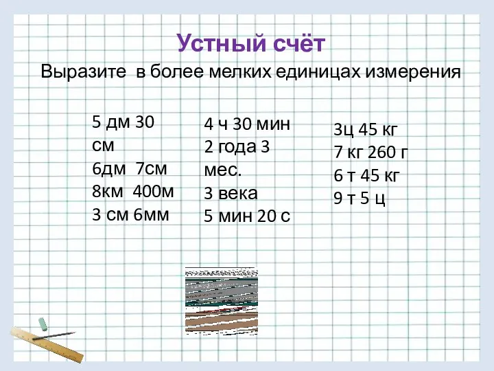 Устный счёт Выразите в более мелких единицах измерения 5 дм 30