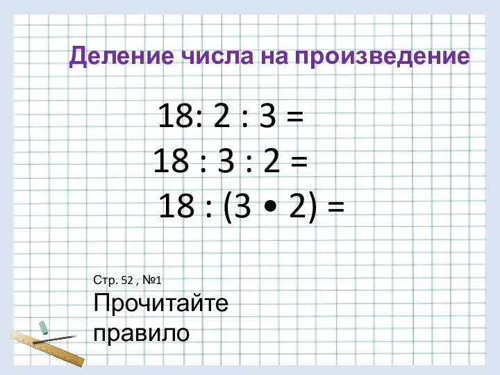 18: 2 : 3 = 18 : 3 : 2 =