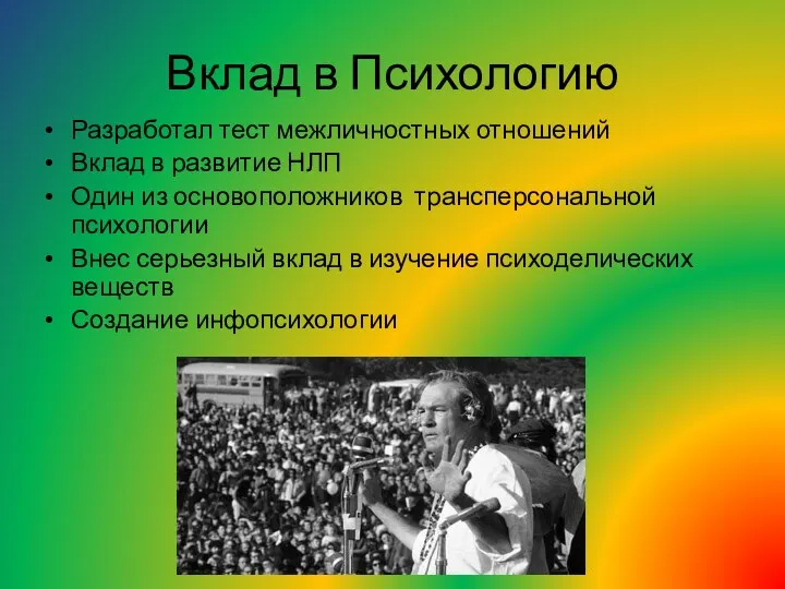 Вклад в Психологию Разработал тест межличностных отношений Вклад в развитие НЛП