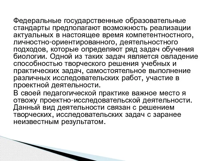 Федеральные государственные образовательные стандарты предполагают возможность реализации актуальных в настоящее время