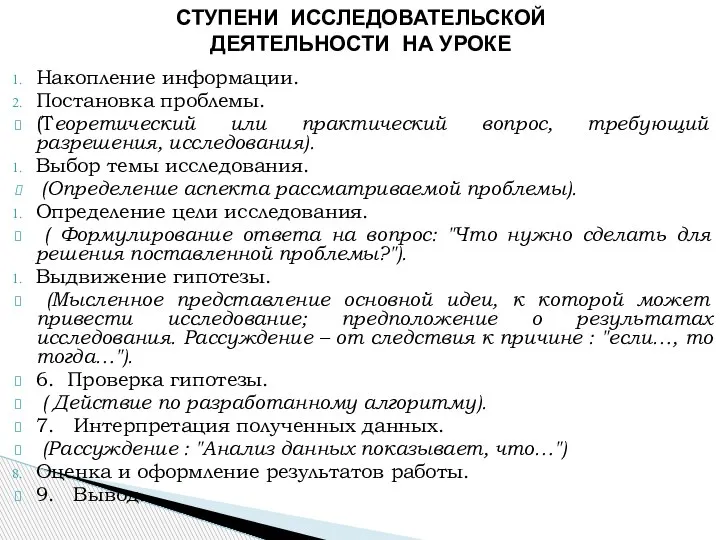 Накопление информации. Постановка проблемы. (Теоретический или практический вопрос, требующий разрешения, исследования).