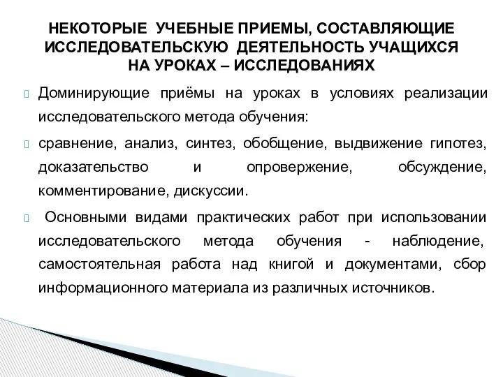 Доминирующие приёмы на уроках в условиях реализации исследовательского метода обучения: сравнение,