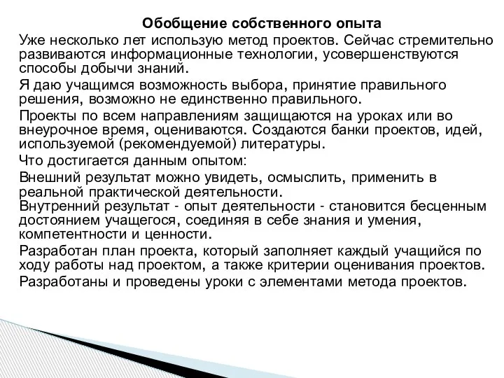 Обобщение собственного опыта Уже несколько лет использую метод проектов. Сейчас стремительно