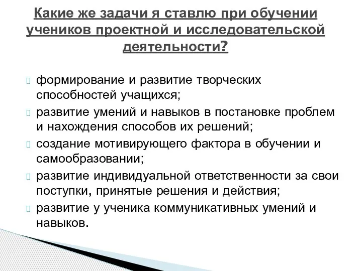 формирование и развитие творческих способностей учащихся; развитие умений и навыков в