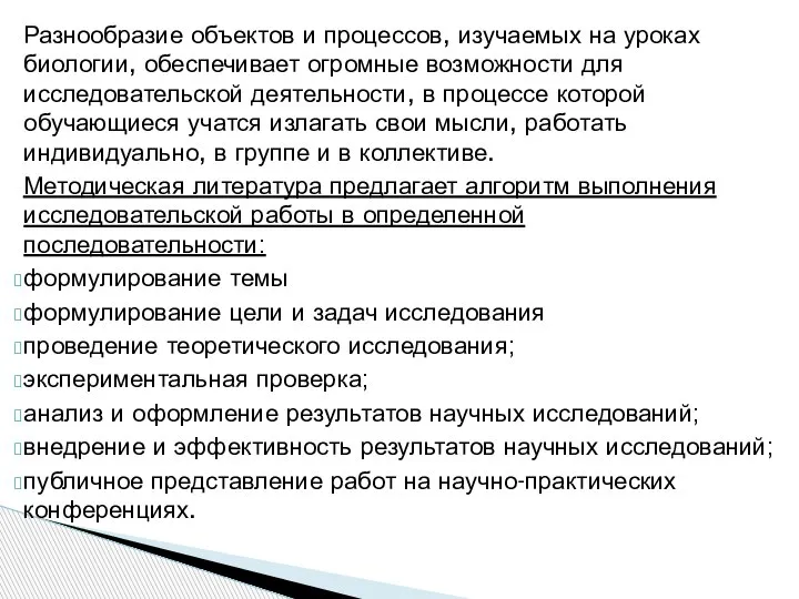 Разнообразие объектов и процессов, изучаемых на уроках биологии, обеспечивает огромные возможности