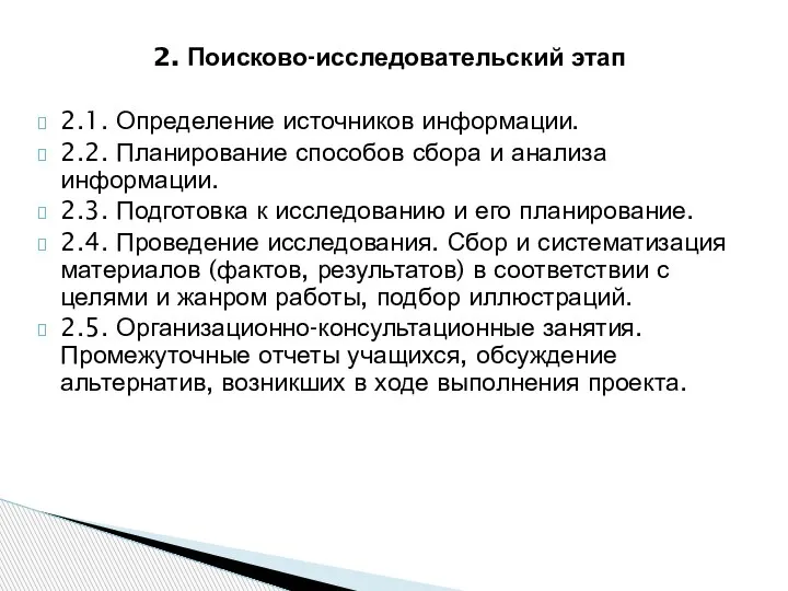 2. Поисково-исследовательский этап 2.1. Определение источников информации. 2.2. Планирование способов сбора