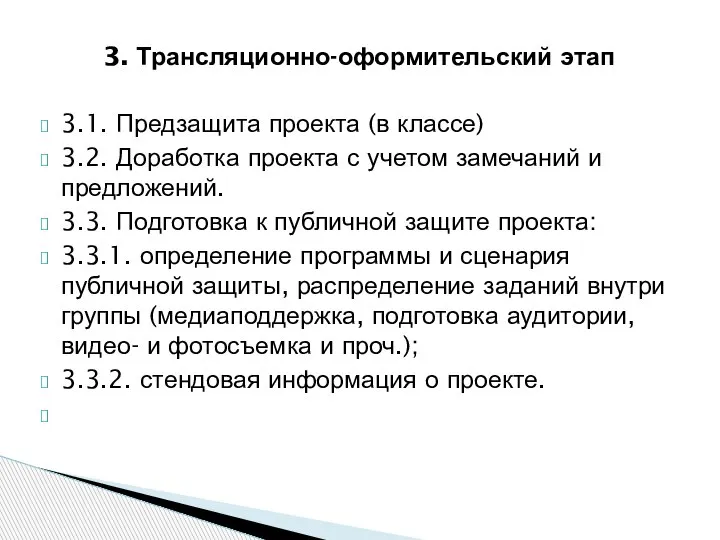 3. Трансляционно-оформительский этап 3.1. Предзащита проекта (в классе) 3.2. Доработка проекта