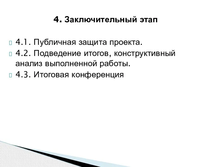 4. Заключительный этап 4.1. Публичная защита проекта. 4.2. Подведение итогов, конструктивный