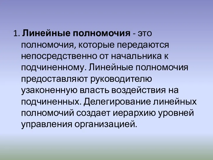 1. Линейные полномочия - это полномочия, которые передаются непосредственно от начальника