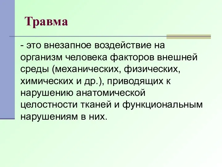 Травма - это внезапное воздействие на организм человека факторов внешней среды