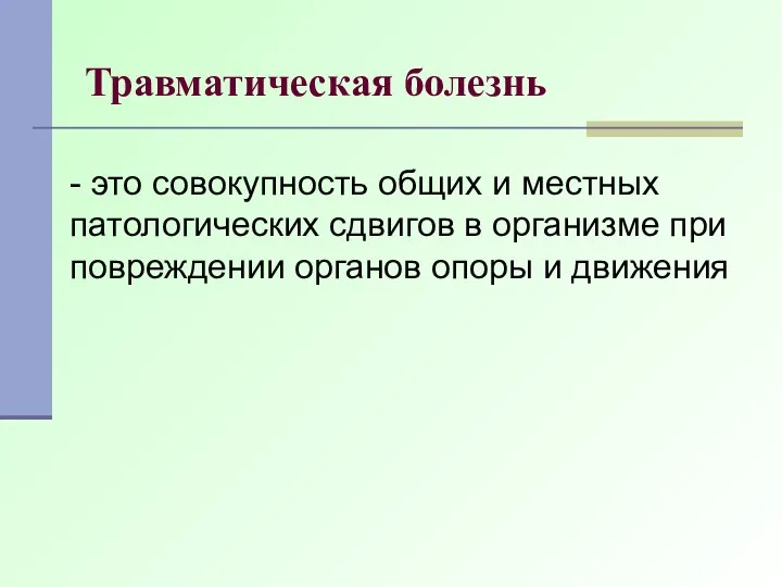 Травматическая болезнь - это совокупность общих и местных патологических сдвигов в