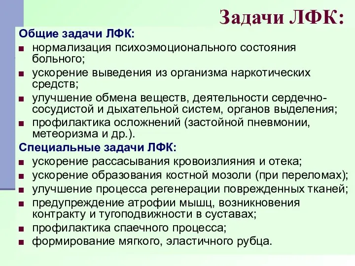 Задачи ЛФК: Общие задачи ЛФК: нормализация психоэмоционального состояния больного; ускорение выведения