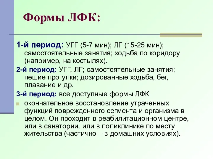 1-й период: УГГ (5-7 мин); ЛГ (15-25 мин); самостоятельные занятия; ходьба