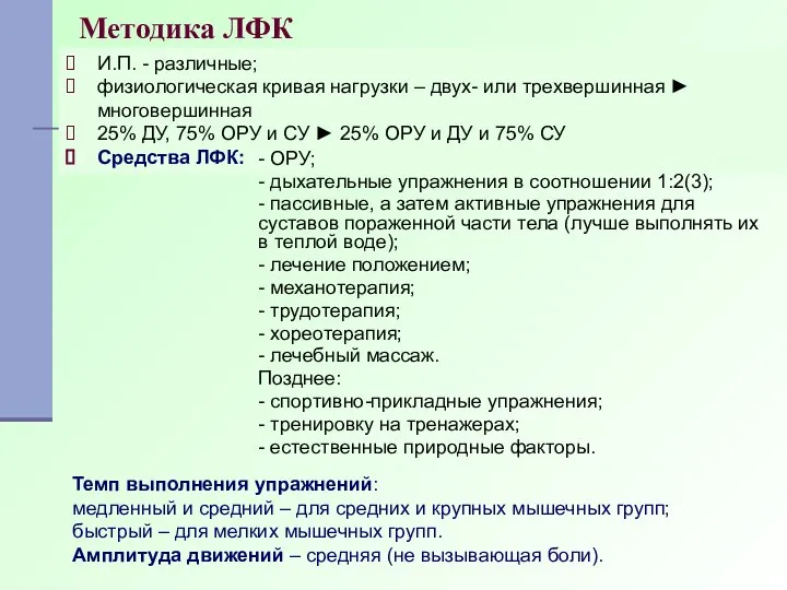 Методика ЛФК И.П. - различные; физиологическая кривая нагрузки – двух- или