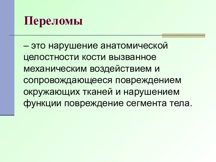 Переломы – это нарушение анатомической целостности кости вызванное механическим воздействием и