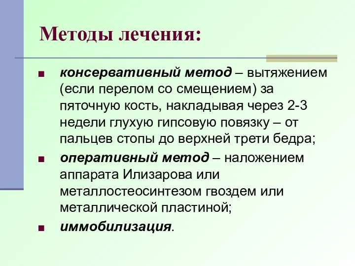 Методы лечения: консервативный метод – вытяжением (если перелом со смещением) за