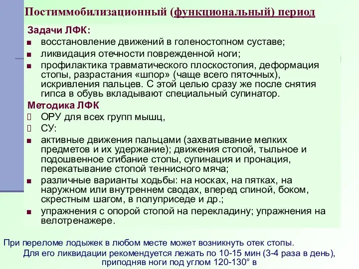 Постиммобилизационный (функциональный) период Задачи ЛФК: восстановление движений в голеностопном суставе; ликвидация